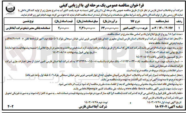 تصویر کوچک آگهی خرید 300000 پلمب کنتور آب