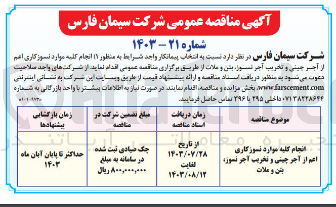 تصویر کوچک آگهی انجام کلیه موارد نسوزکاری اعم از آجر چینی وتخریب آجر نسوز ،بتن وملات 