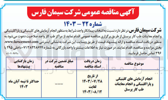 تصویر کوچک آگهی انجام آزمایش های کلینیکی و پاراکلینیکی و انجام معاینات طب کار پرسنل