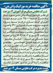 تصویر کوچک آگهی تامین موزاییک واش بتن موردنیاز به متراژ 25000 مترمربع جهت اجرای کف سازی در فاز سوم پروژه شهید سپهبد صیاد شیرازی 720 واحدی 