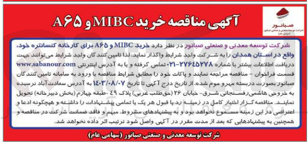 تصویر کوچک آگهی خرید mibc و a65 برای کارخانه کنسانتره خود واقع در استان همدان 