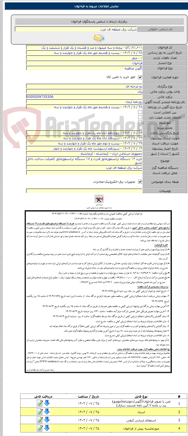 تصویر کوچک آگهی خرید ۱۴ دستگاه ترانسفورماتور قدرت و ۱۷ دستگاه ترانسفورماتور کامپکت ساخت داخل کشور