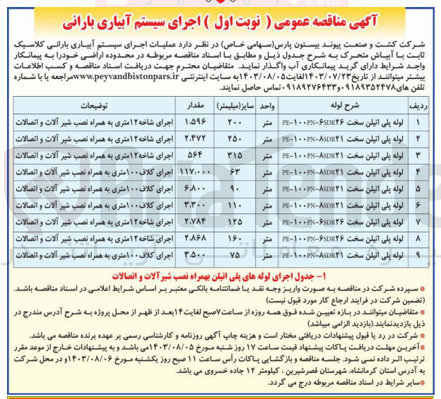 تصویر کوچک آگهی عملیات  اجرای سیستم آبیاری بارانی کلاسیک با آبپاش متحرک :
لوله پلی اتیلن سختpe-100pn-8sdr21 به سایز 75 میلیمتر 