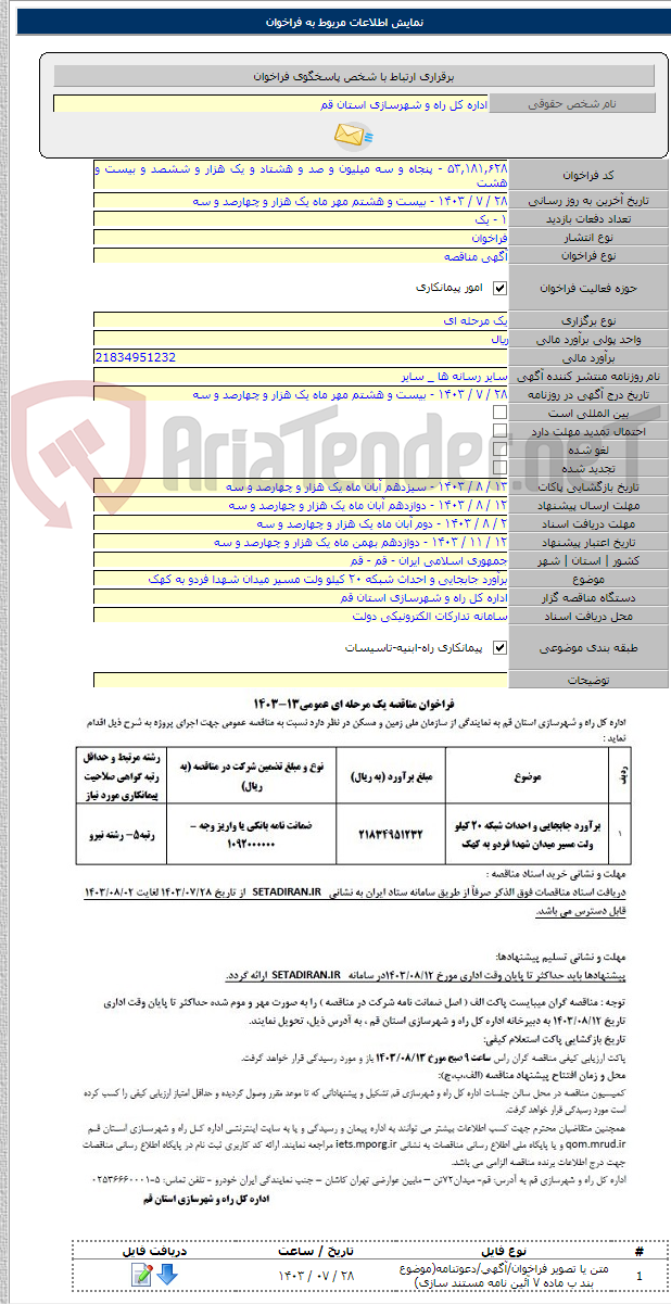 تصویر کوچک آگهی برآورد جابجایی و احداث شبکه ۲۰ کیلو ولت مسیر میدان شهدا فردو به کهک