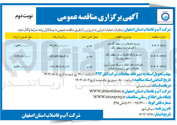 تصویر کوچک آگهی باقیمانده خط انتقال و شبکه جمع آوری فاضلاب شهر  زاینده رود لنجان 