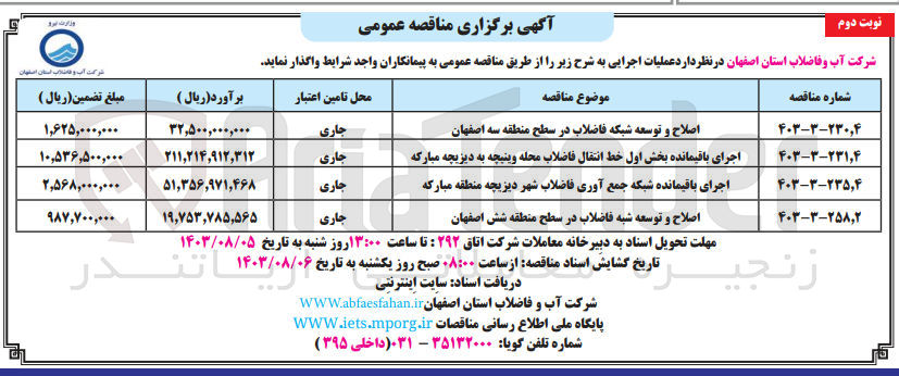 تصویر کوچک آگهی اصلاح وتوسعه شبکه فاضلاب  در سطح  منطقه  سه  اصفهان 