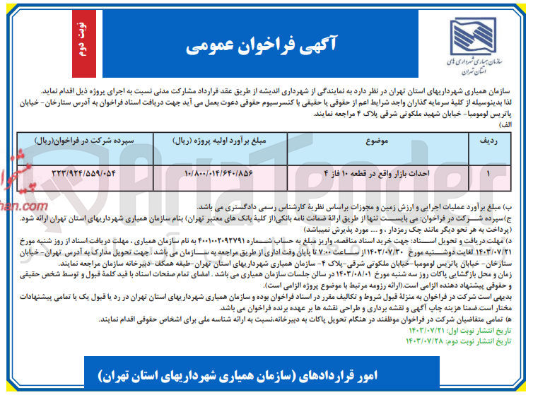 تصویر کوچک آگهی احداث بازار واقع در قطعه ۱۰ فاز ۴
