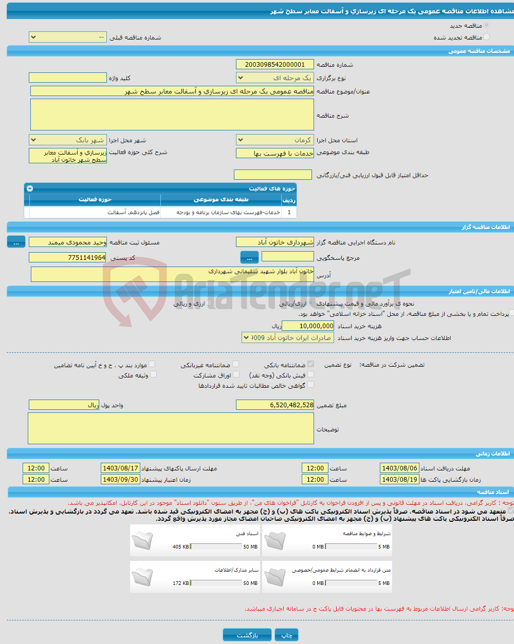 تصویر کوچک آگهی مناقصه عمومی یک مرحله ای زیرسازی و آسفالت معابر سطح شهر