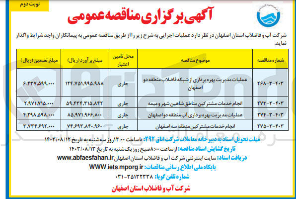 تصویر کوچک آگهی انجام خدمات مشترکین منطقه سه اصفهان
