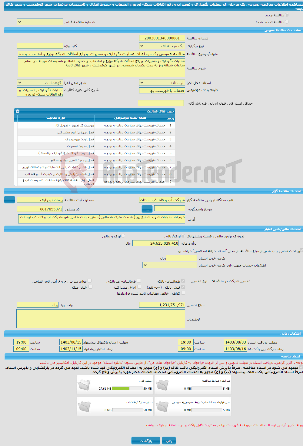 تصویر کوچک آگهی مناقصه عمومی یک مرحله ای عملیات نگهداری و تعمیرات و رفع اتفاقات شبکه توزیع و انشعاب و خطوط انتقال و تاسیسات مرتبط در شهر کوهدشت و شهر های تابعه 