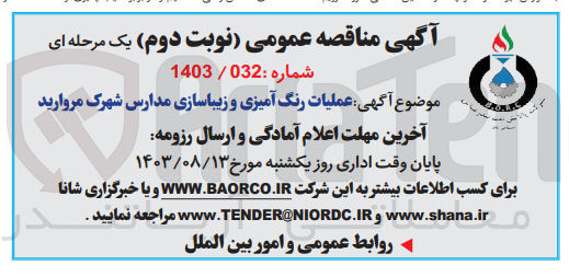 تصویر کوچک آگهی عملیات رنگ آمیزی و زیباسازی مدارس شهرک مروارید 