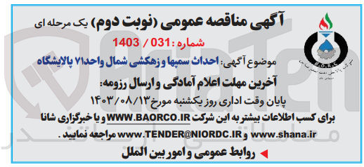 تصویر کوچک آگهی احداث سمپها و زهکشی شمال واحد 71 پالایشگاه 