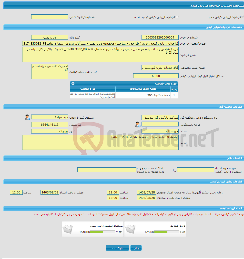 تصویر کوچک آگهی فراخوان ارزیابی کیفی خرید ( طراحی و ساخت) مجموعه دیزل پمپ و شیرآلات مربوطه شماره تقاضاSE_3174833082_PB