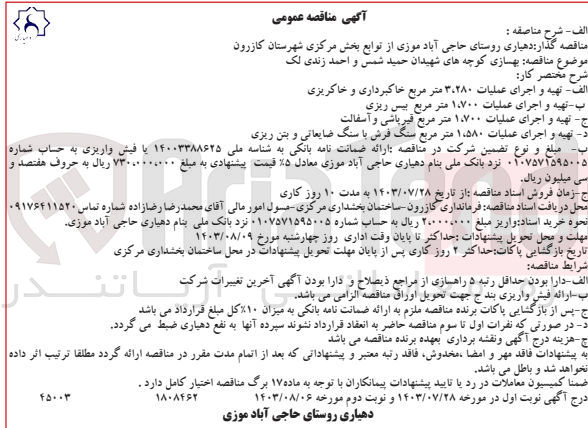 تصویر کوچک آگهی  بهسازی کوچه های شهیدان حمید شمس و احمد زندی لک