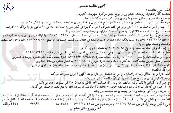تصویر کوچک آگهی زیرسازی و مخلوط ریزی و بتن كف معابر و كانيوا درجا 