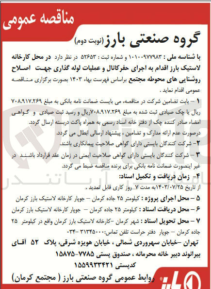 تصویر کوچک آگهی اجرای حفر کانال و عملیات لوله گذاری جهت اصلاح روشنایی های محوطه مجتمع 