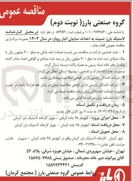تصویر کوچک آگهی احداث سایبان انبار روباز در سال 1403