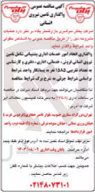 تصویر کوچک آگهی واگذاری انجام امور خدمات اداری پشتیانی شامل تامین نیروی انسانی فروشی، خدماتی، اداری ، دفتری و کارشناس به تعداد تقریبی ۱۵۸۵ نفر