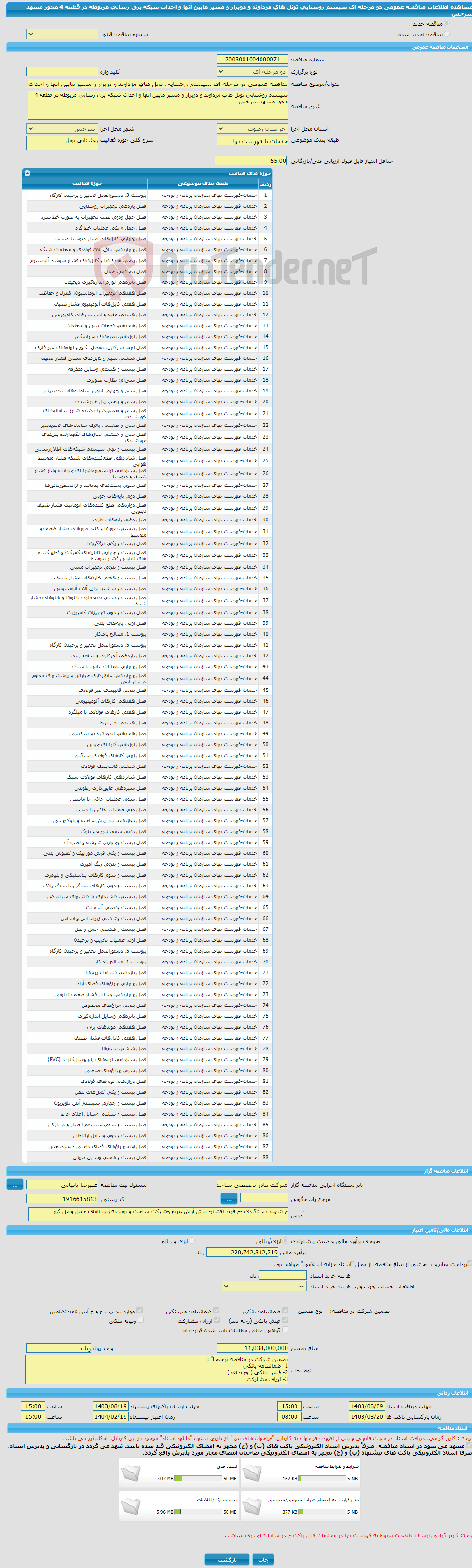 تصویر کوچک آگهی مناقصه عمومی دو مرحله ای سیستم روشنایی تونل های مزداوند و دوبرار و مسیر مابین آنها و احداث شبکه برق رسانی مربوطه در قطعه 4 محور مشهد-سرخس