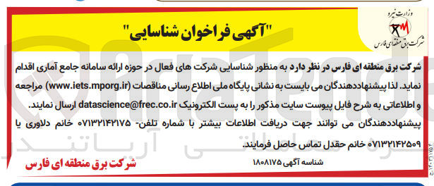 تصویر کوچک آگهی شناسایی شرکت های فعال در حوزه ارائه سامانه جامع آماری 