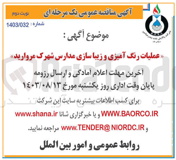 تصویر کوچک آگهی عملیات رنگ آمیزی و زیبا سازی مدارس شهرک مروارید 