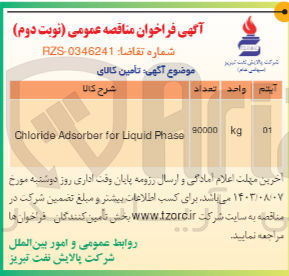 تصویر کوچک آگهی Chloride Adsorber for Liquid Phase