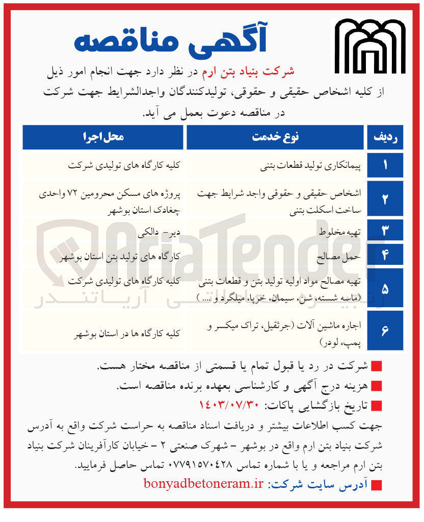 تصویر کوچک آگهی حمل مصالح 
