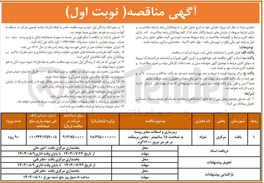 تصویر کوچک آگهی زیرسازی و آسفالت معابر روستا به ضخامت ۱۵ سانتیمتر پخش پریمکت در هر متر مربع ۱۲۰۰ گرم