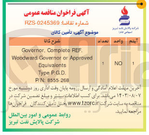 تصویر کوچک آگهی تامین کالای 
Governor, Complete REF. Woodward Governor or Approved Equivalents Type P.G.D. P/N: 8555-268