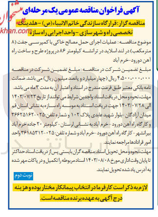 تصویر کوچک آگهی عملیات اجرای حمل مصالح خاکی باکمپرسی جفت (8مترمرکعب)در لنداسلاید در ترانشه کیلومتر 86 در پروژه طرح و ساخت راه آهن 