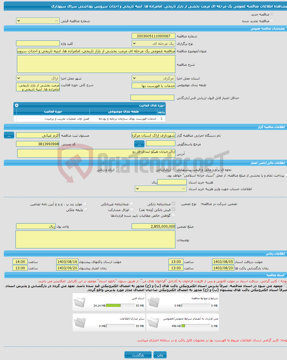 تصویر کوچک آگهی مناقصه عمومی یک مرحله ای مرمت بخشی از بازار تاریخی، امامزاده ها، ابنیه تاریخی و احداث سرویس بهداشتی سرای سپهداری 