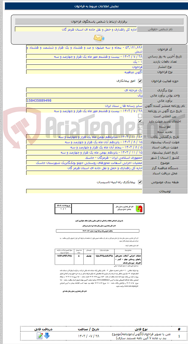 تصویر کوچک آگهی عملیات اجرایی آسفالت محورهای روستایی جهلو ـونکـگابریک شهرستان جاسک