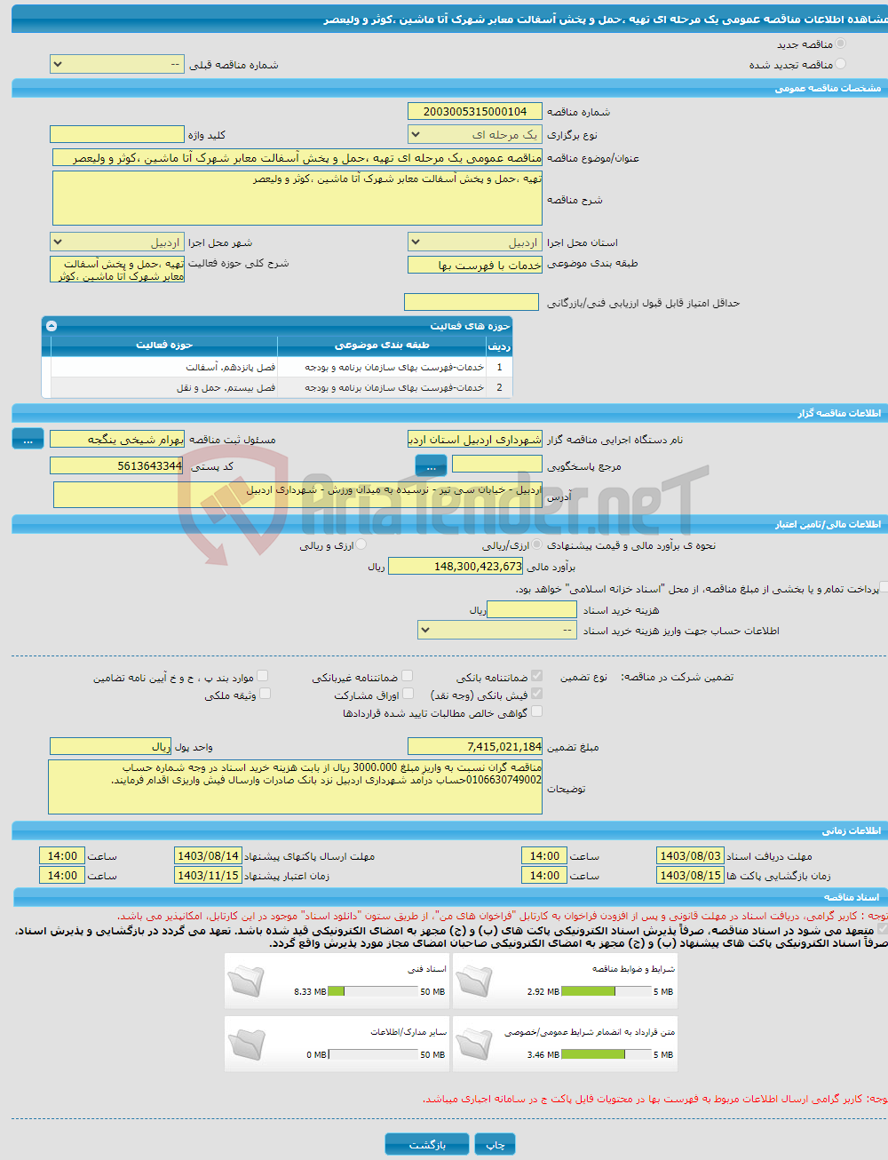 تصویر کوچک آگهی مناقصه عمومی یک مرحله ای تهیه ،حمل و پخش آسفالت معابر شهرک آتا ماشین ،کوثر و ولیعصر