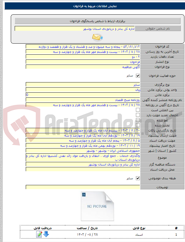 تصویر کوچک آگهی واگذاری خدمات ، جمع آوری ، انتقال و بازیافت مواد زائد نفتی کشتیها اداره کل بنادر و دریانوردی استان ب