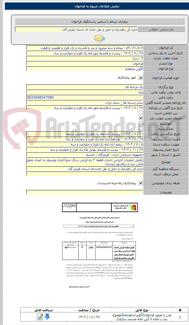 تصویر کوچک آگهی تکمیل عملیات اجرایی احداث قطعه ۳ راه فرعی درنگ مدو-آخران موسوم به اتصال محور ملکن بنت و نیکشهر (پشتک