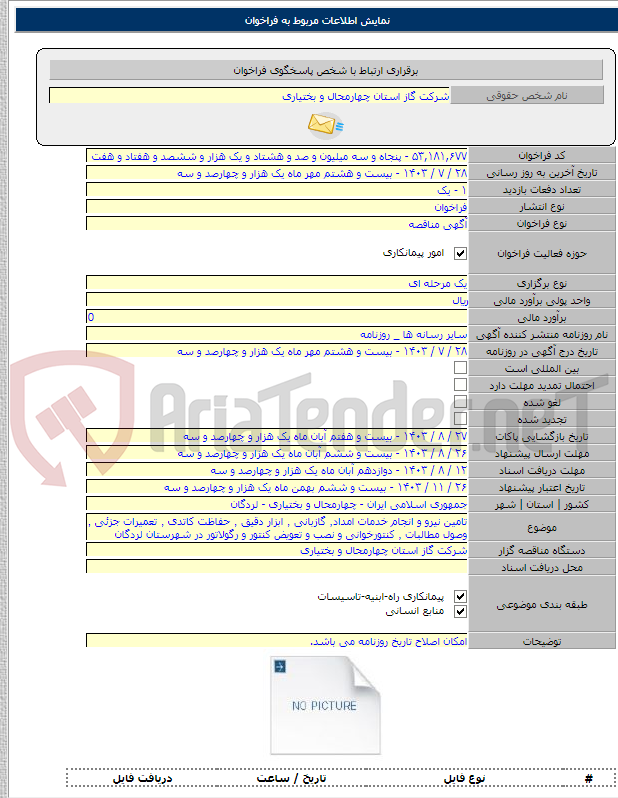 تصویر کوچک آگهی تامین نیرو و انجام خدمات امداد٬ گازبانی ٬ ابزار دقیق ٬ حفاظت کاتدی ٬ تعمیرات جزئی ٬ وصول مطالبات ٬ کنتورخوانی و نصب و تعویض کنتور و رگولاتور در شهرستان لردگان