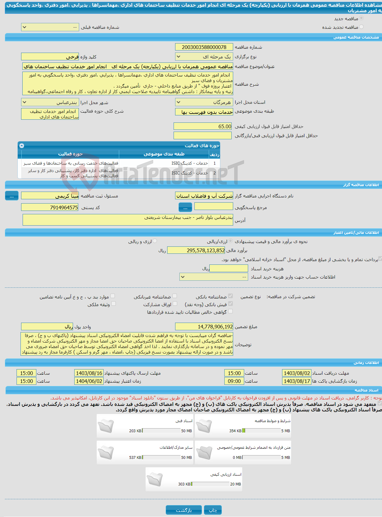 تصویر کوچک آگهی مناقصه عمومی همزمان با ارزیابی (یکپارچه) یک مرحله ای انجام امور خدمات تنظیف ساختمان های اداری ،مهمانسراها ، پذیرایی ،امور دفتری ،واحد پاسخگویی به امور مشتریان