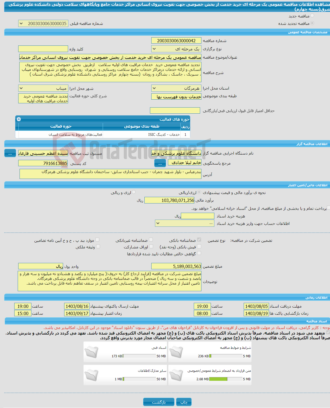 تصویر کوچک آگهی مناقصه عمومی یک مرحله ای خرید خدمت از بخش خصوصی جهت تقویت نیروی انسانی مراکز خدمات جامع وپایگاههای سلامت دولتی دانشکده علوم پزشکی شرق(بسته چهارم)