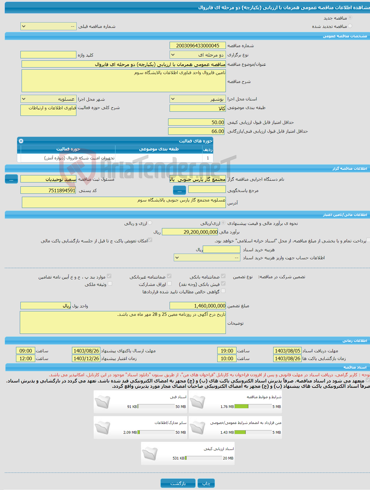 تصویر کوچک آگهی مناقصه عمومی همزمان با ارزیابی (یکپارچه) دو مرحله ای فایروال