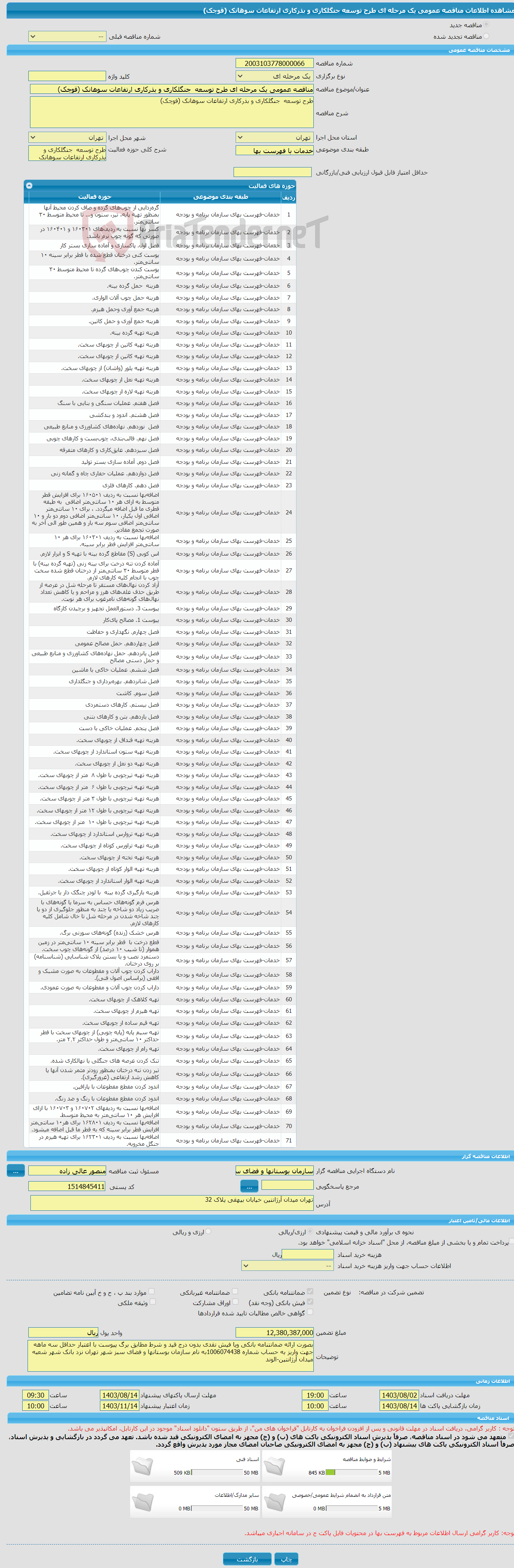 تصویر کوچک آگهی مناقصه عمومی یک مرحله ای طرح توسعه جنگلکاری و بذرکاری ارتفاعات سوهانک (قوچک)