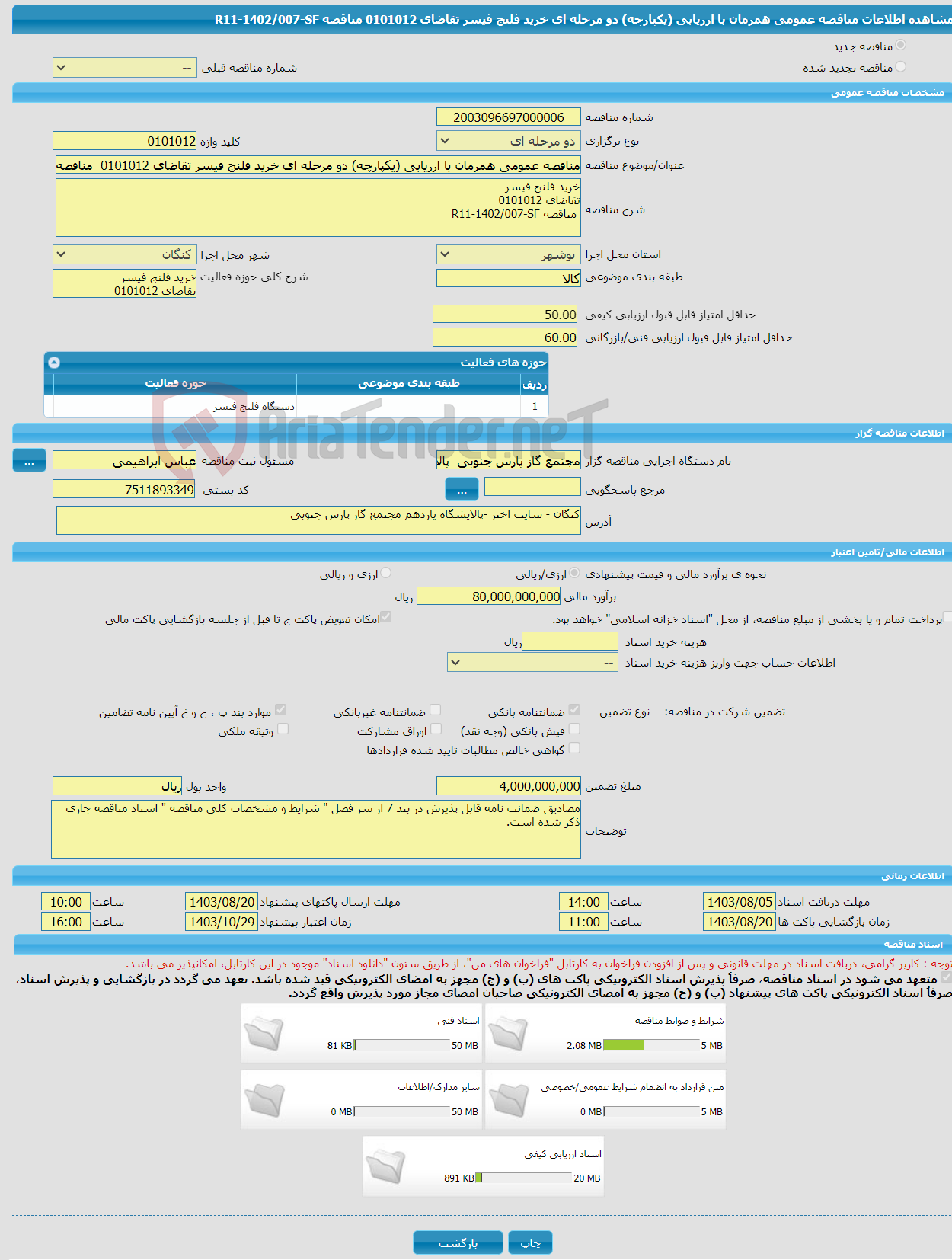 تصویر کوچک آگهی مناقصه عمومی همزمان با ارزیابی (یکپارچه) دو مرحله ای خرید فلنج فیسر تقاضای 0101012 مناقصه R11-1402/007-SF