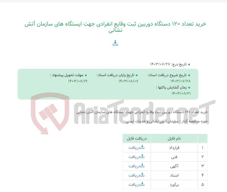 تصویر کوچک آگهی خرید تعداد 120 دستگاه دوربین ثبت وقایع انفرادی جهت ایستگاه های سازمان آتش نشانی