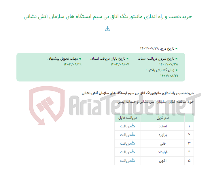 تصویر کوچک آگهی خرید،نصب و راه اندازی مانیتورینگ اتاق بی سیم ایستگاه های سازمان آتش نشانی