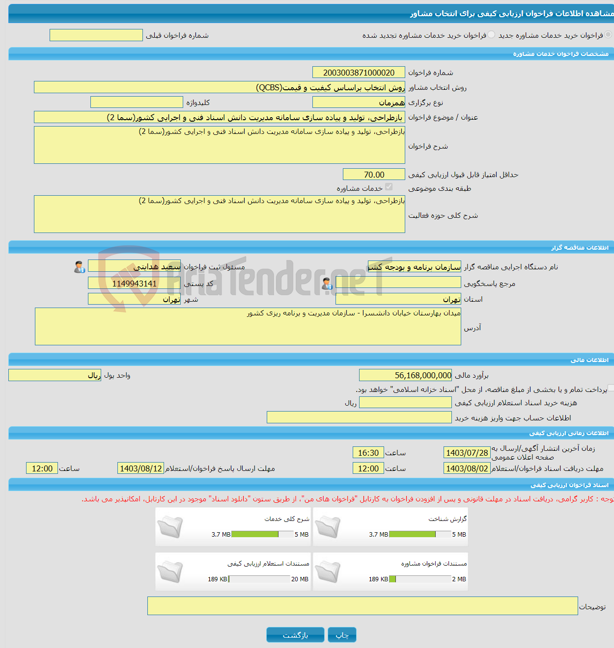 تصویر کوچک آگهی خرید خدمات مشاوره بازطراحی، تولید و پیاده سازی سامانه مدیریت دانش اسناد فنی و اجرایی کشور(سما 2)