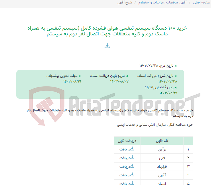 تصویر کوچک آگهی خرید 100 دستگاه سیستم تنفسی هوای فشرده کامل (سیستم تنفسی به همراه ماسک دوم و کلیه متعلقات جهت اتصال نفر دوم به سیستم