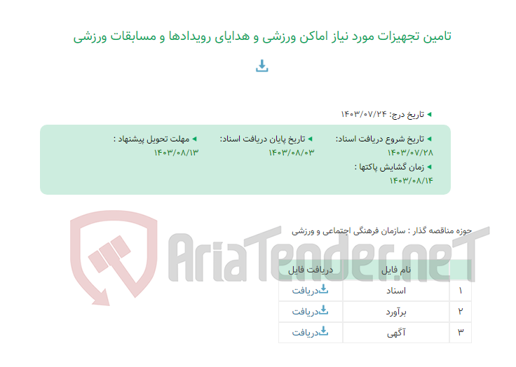 تصویر کوچک آگهی تامین تجهیزات مورد نیاز اماکن ورزشی و هدایای رویدادها و مسابقات ورزشی