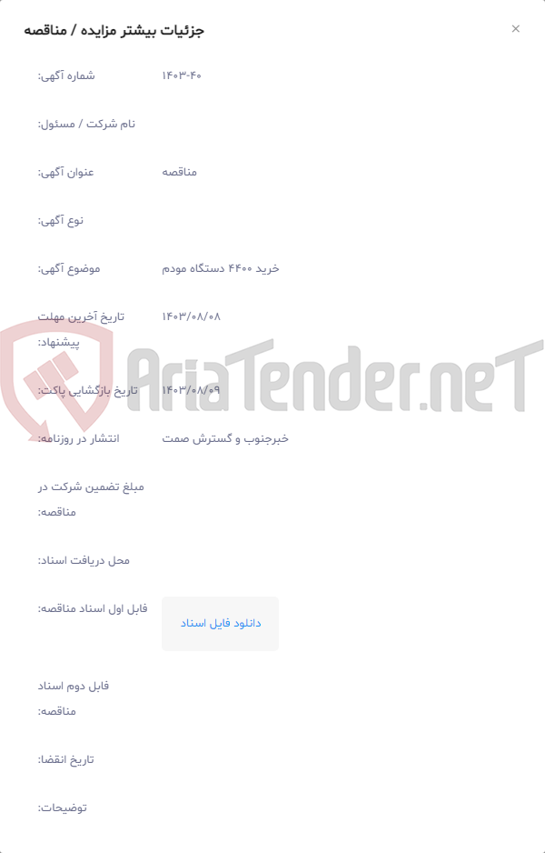 تصویر کوچک آگهی خرید 4400 دستگاه مودم