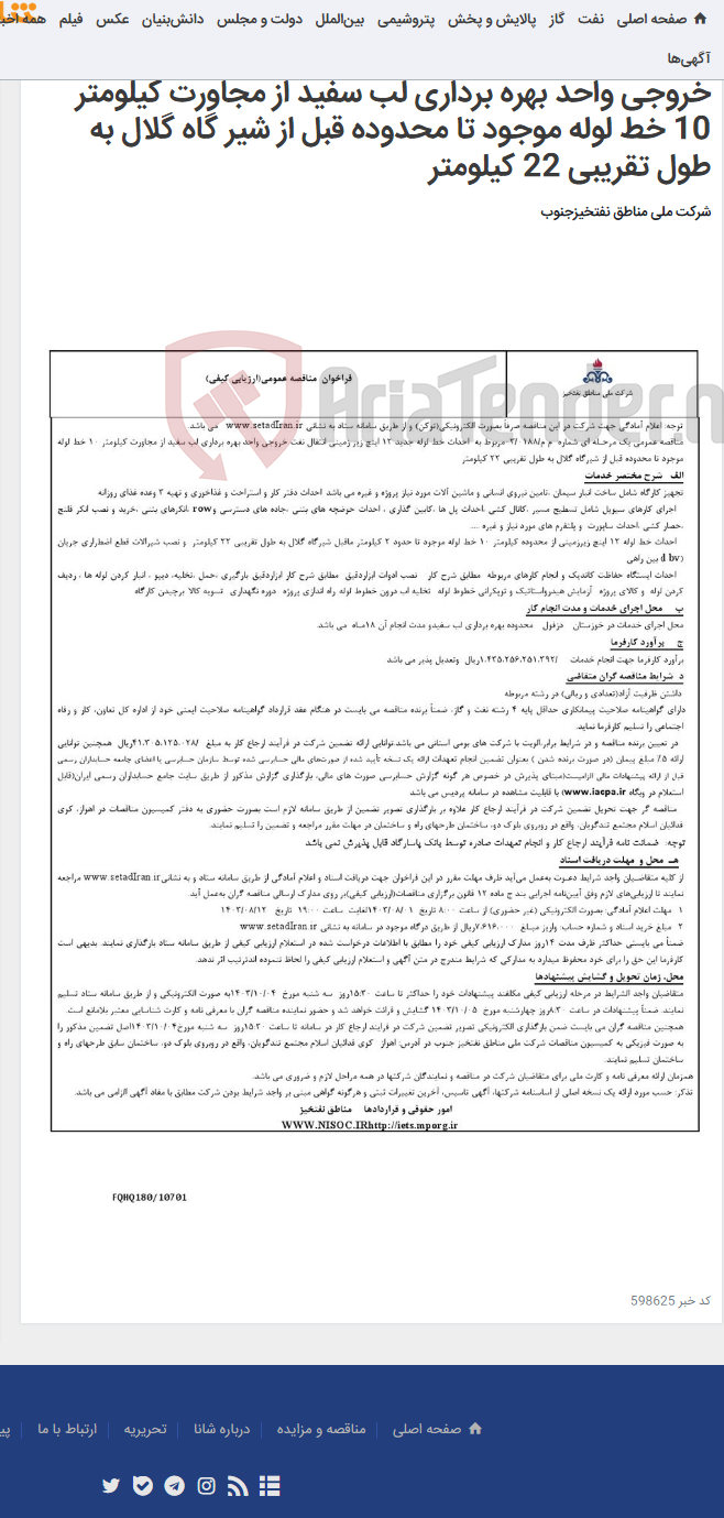 تصویر کوچک آگهی مناقصه عمومی یک مرحله ای شماره م م/ 0188/ 03 مربوط به احداث خط لوله جدید 12 اینچ زیرزمینی نفت خروجی واحد بهره برداری لب سفید از مجاورت کیلومتر 10 خط لوله موجود تا محدوده قبل از شیر گاه گلال به طول تقریبی 22 کیلومتر