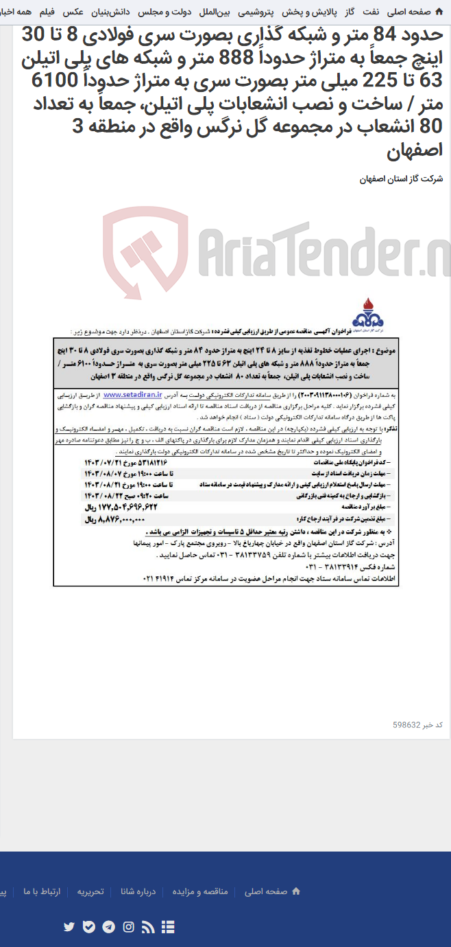 تصویر کوچک آگهی اجرای عملیات خطوط تغذیه از سایز 8 تا 24 اینچ به متراژ حدود 84 متر و شبکه گذاری بصورت سری فولادی 8 تا 30 اینچ جمعاً به متراژ حدوداً 888 متر و شبکه های پلی اتیلن 63 تا 225 میلی متر بصورت سری به متراژ حدوداً 6100 متر / ساخت و نصب انشعابات پلی اتیلن، جمعاً به تعداد 80 انشعاب در مجموعه گل نرگس واقع در منطقه 3 اصفهان