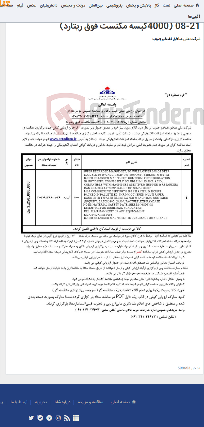 تصویر کوچک آگهی مناقصه عمومی دو مرحله ای شماره : DT20308210130168/ تقاضای شماره :0130168-21-08 (4000کیسه مگنست فوق ریتارد)